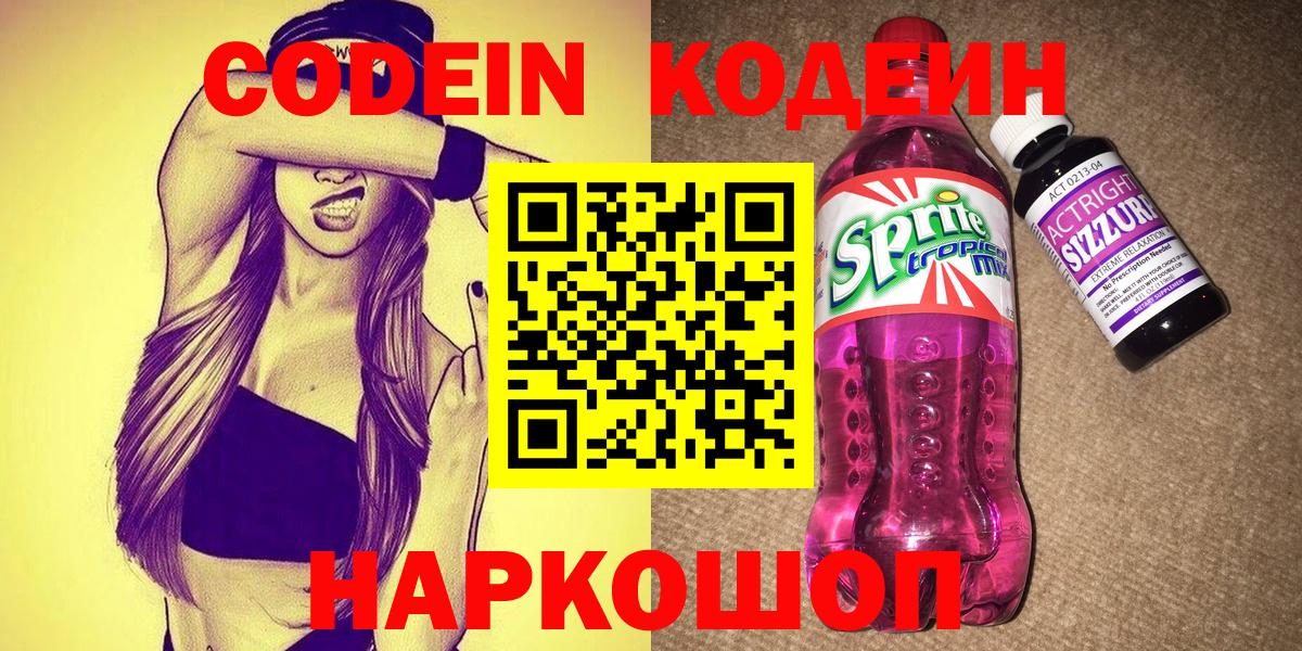 Codein напиток Lean (лин) Вязники